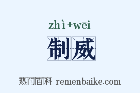 制威是什么意思的图片